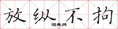 黄华生放纵不拘楷书怎么写
