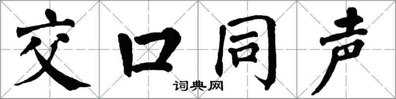 翁闿运交口同声楷书怎么写