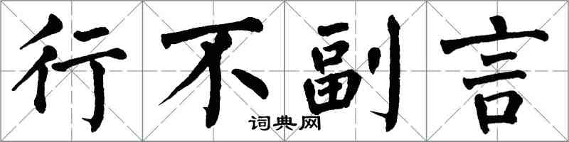 翁闿运行不副言楷书怎么写