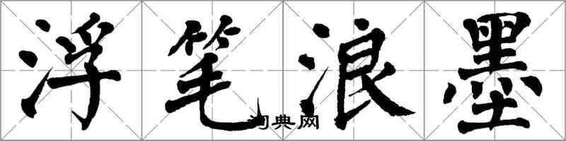 翁闿运浮笔浪墨楷书怎么写