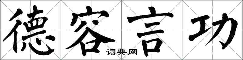 翁闿运德容言功楷书怎么写