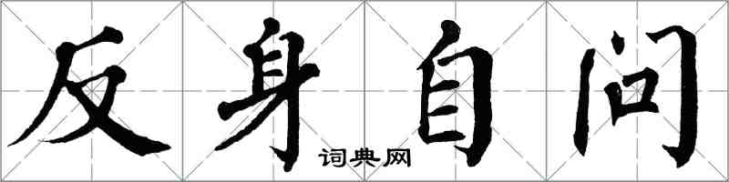 翁闿运反身自问楷书怎么写