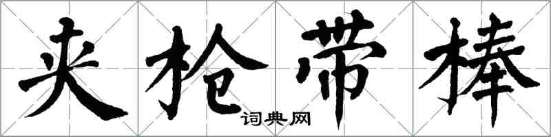 翁闿运夹枪带棒楷书怎么写