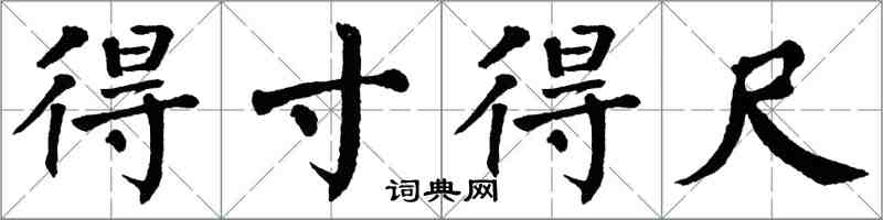 翁闿运得寸得尺楷书怎么写