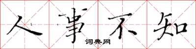 黄华生人事不知楷书怎么写