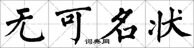 翁闿运无可名状楷书怎么写