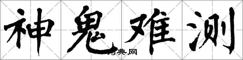 翁闿运神鬼难测楷书怎么写