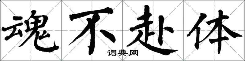 翁闿运魂不赴体楷书怎么写