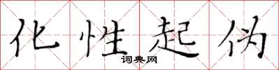 黄华生化性起伪楷书怎么写