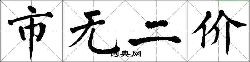 翁闿运市无二价楷书怎么写