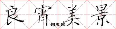 黄华生良宵美景楷书怎么写