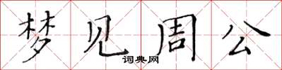 黄华生梦见周公楷书怎么写
