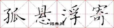 黄华生孤悬浮寄楷书怎么写