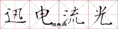黄华生迅电流光楷书怎么写