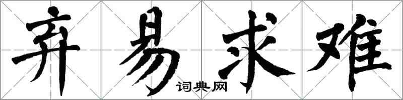 翁闿运弃易求难楷书怎么写