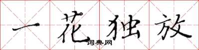 黄华生一花独放楷书怎么写
