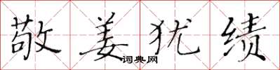 黄华生敬姜犹绩楷书怎么写