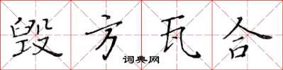 黄华生毁方瓦合楷书怎么写