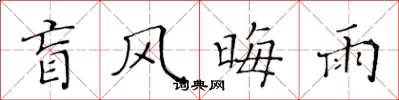黄华生盲风晦雨楷书怎么写