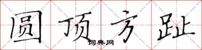 黄华生圆顶方趾楷书怎么写