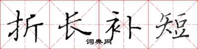 黄华生折长补短楷书怎么写