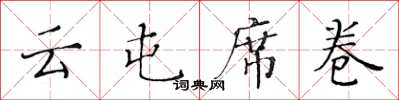 黄华生云屯席卷楷书怎么写