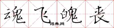 黄华生魂飞魄丧楷书怎么写