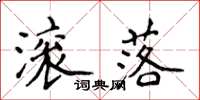 侯登峰滚落楷书怎么写