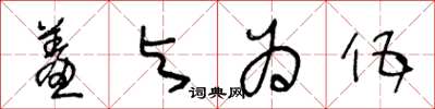 王冬龄羞与为伍草书怎么写