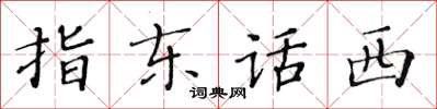 黄华生指东话西楷书怎么写