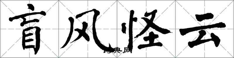 翁闿运盲风怪云楷书怎么写