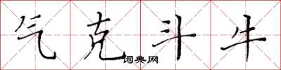 黄华生气克斗牛楷书怎么写