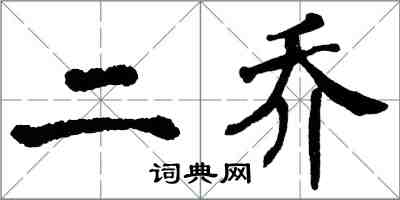 翁闿运二乔楷书怎么写