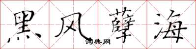 黄华生黑风孽海楷书怎么写