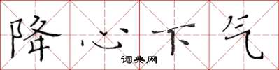 黄华生降心下气楷书怎么写