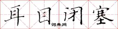 黄华生耳目闭塞楷书怎么写