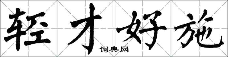 翁闿运轻才好施楷书怎么写