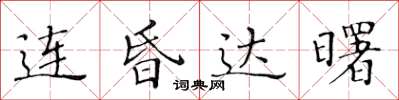 黄华生连昏达曙楷书怎么写