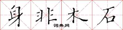 黄华生身非木石楷书怎么写