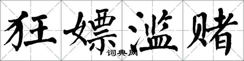 翁闿运狂嫖滥赌楷书怎么写