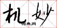 钱沛云机妙行书怎么写