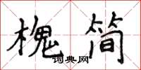 侯登峰槐简楷书怎么写