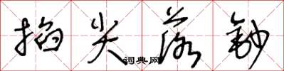 王冬龄掐尖落钞草书怎么写