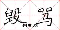 侯登峰毁骂楷书怎么写