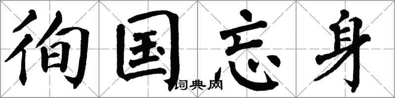 翁闿运徇国忘身楷书怎么写