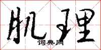 钱沛云肌理行书怎么写