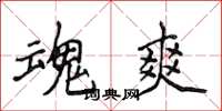 侯登峰魂爽楷书怎么写