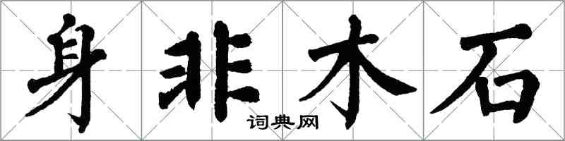 翁闿运身非木石楷书怎么写