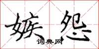 侯登峰嫉怨楷书怎么写