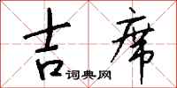 钱沛云吉席行书怎么写